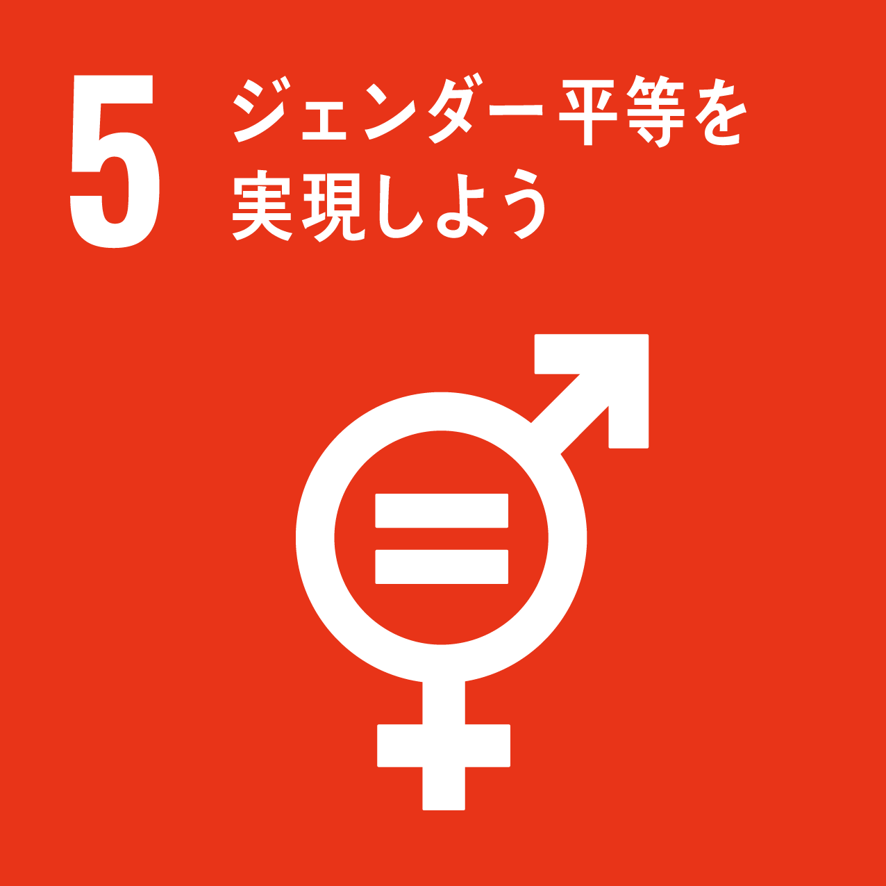 SDGs5番-ジェンダー平等を実現しよう