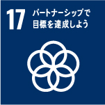 17パートナーシップで目標を達成しよう