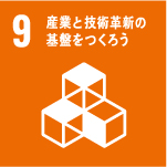 9産業と技術革新の基盤を作ろう